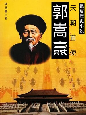 cover image of 郭嵩燾
